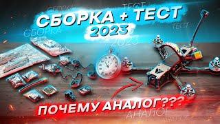 СБОРКА FPV ДРОНА В 2023 под CINEMATIC/FREESTYLE