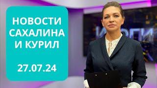 "Крылья Сахалина"/СПЕЦРЕП: Сахалинская клубника/Неделя губернатора Новости Сахалина и Курил 27.07.24