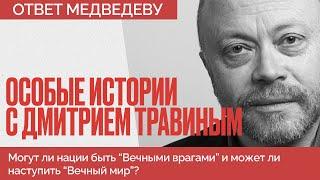 Ответ Медведеву - Британия не всегда была врагом России - Особые истории Дмитрия Травина
