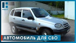 Автомобиль «Нива Шевроле» передали участникам СВО из Тамбовской области