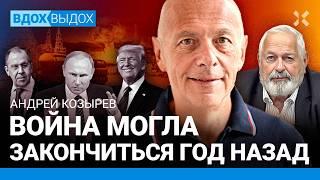 Андрей КОЗЫРЕВ: Война могла закончиться год назад. Путин загонит Россию в могилу. Зеленский. Трамп