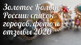 Золотое Кольцо России: список городов, фото и отзывы 2020