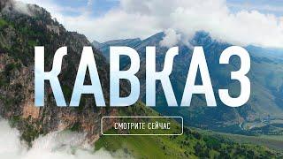 Природа России: Кавказ | Документальный фильм