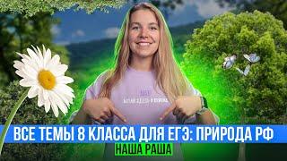 Все темы 8 класса для ЕГЭ: природа РФ | Интенсив НАША РАША | Полина Белова