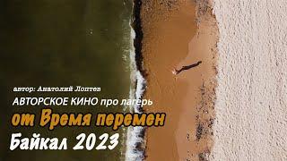 "Время перемен" Байкал 2023