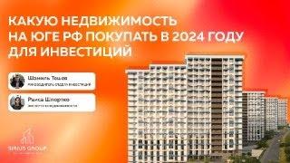 Какую недвижимость на юге РФ покупать в 2024 году для инвестиций?