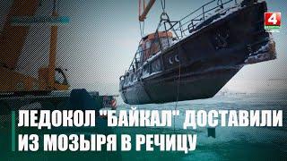 Ледокол "Байкал" отправился из Мозыря в Речицу... по суше