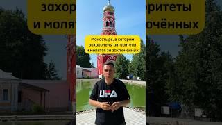 Монастырь в котором захоронены авторитеты #россия #путешествие #туризм