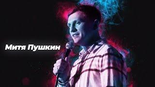 Stand Up / Митя Пушкин /Stand Up Brothers