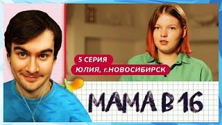Братишкин СМОТРИТ - МАМА В 16 | 5 ВЫПУСК
