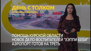 День с Толком 10.08.2024 Итоги