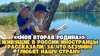 «Моя вторая Родина»: живущие в России иностранцы рассказали, за что безумно любят нашу страну