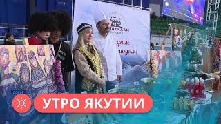 Утро Якутии: Гастрономический фестиваль «Вкус Якутии» (22.11.23)