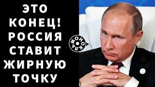 Это конец! Россия ставит жирную точку - Новости