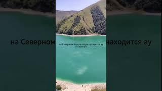 Озеро Кезеной-Ам #россия #красотыприроды #горы #Дагестан  #Чечня