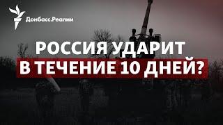 Путин торопится наступать на ВСУ, зачем менять Резникова на Буданова | Радио Донбасс.Реалии