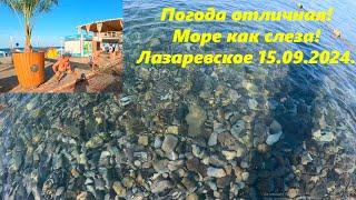 Погода в Лазаревском 15.09.2024. Море слеза!!