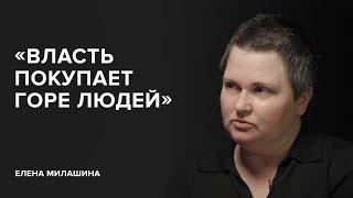 Елена Милашина: «Власть покупает горе людей» // «Скажи Гордеевой»
