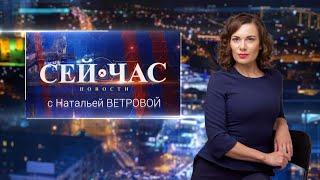 Вечерний выпуск новостей «СЕЙ ЧАС» от 12.12.2022