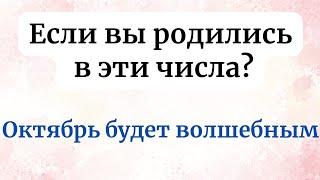 Если вы родились в эти числа - Октябрь для вас будет волшебным.