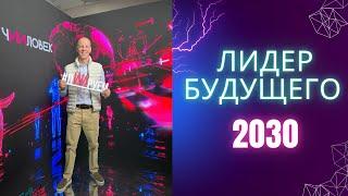 Лидер будущего 2030 | ПиР | Михаил Бунтов