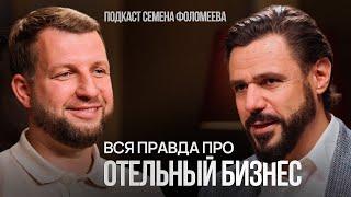 Антон Басин: о сфере гостеприимства и туристическом бизнесе в России | 1 часть