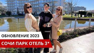 Сочи парк отель 2023 обновление! Отель в Сочи с детьми! Куда поехать отдыхать в России 2023