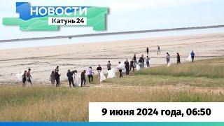 Новости Алтайского края 9 июня 2024 года, выпуск в 6:50