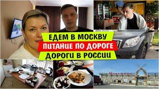 Едем в МОСКВУ / Питание по ДОРОГЕ / Дороги в РОССИИ / ПЕРВОУРАЛЬСК / КАЗАНЬ / МУРОМ / Vika Siberia