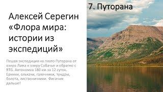 Алексей Серегин "Зональность + Плато Путорана"