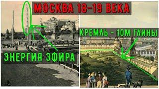 Москва после страшного АПОКАЛИПСИСА 19 века (Доказательства)