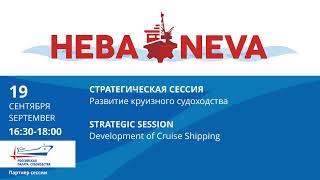 Стратегическая сессия: «Развитие круизного судоходства»