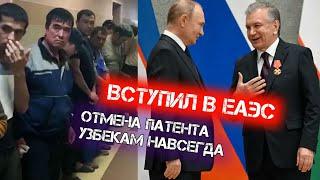 УЗБЕКАМ МИГРАНТАМ ОТМЕНА ПАТЕНТА!? УЗБЕКИСТАН ВСТУПИЛ В ЕАЭС!!??! ПУТИН ПОРЕШАЛ!!??