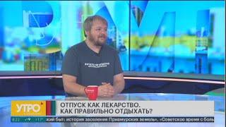 Отпуск как лекарство. Как правильно отдыхать? Утро с Губернией. 01/07/2024. GuberniaTV