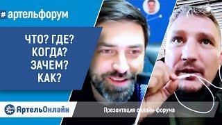 Презентация технологий взаимодействия сообществ: Мансур Юмагулов, Сергей Пульников | АртельФорум