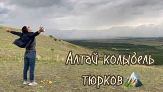 Алтай-колыбель тюрков/Сахалар в Алтае