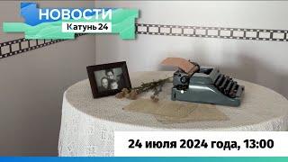 Новости Алтайского края 24 июля 2024 года, выпуск в 13:00