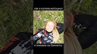 купила мотоцикл, поехала на Камчатку