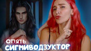 ЭЛИТНЫЙ ФЛИРТ С СИГМОЙ ТАЕМ ...ЗАЧЕМ? - САГА О ГРОЗАХ 3 СЕРИЯ