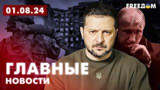 Главные новости за 1.08.24. Вечер | Война РФ против Украины. События в мире | Прямой эфир FREEДОМ