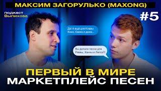 Maxong (Максим Загорулько) — о музыке и первом маркетплейсе песен Max Song