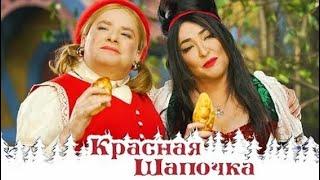 Красная Шапочка