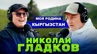 Николай Гладков: Развитие туризма в Кыргызстана / Путешествия / Автомобили @mirlan_sharshenbaev