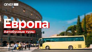 Автобусные туры по Европе! Сезон 2024