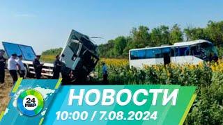 Новости 10:00 от 7.08.2024