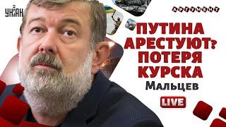 Курск сдают! Арест Путина в Монголии. Лукашенко рвется в Кремль. Бегство Дурова / МАЛЬЦЕВ LIVE