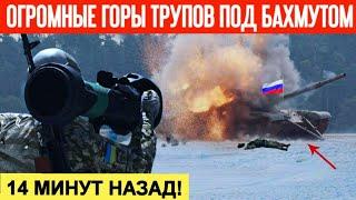 14 минут назад! Катастрофически огромная гора трупов россиян под Бахмутом! Страшный день для Путина!