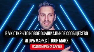 Игорь Маркс - Про сообщество в ВК.