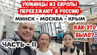 Переезд украинцев из Европы в Россию. Как это Было? Польша - Минск - Москва. Автопутешествие