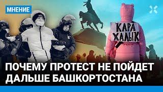 Протест в Башкортостане — что дальше? Три условия для роста митингов — Кынев